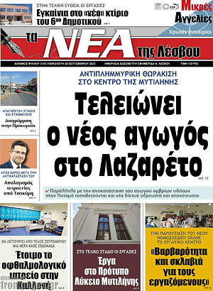 Πρωτοσέλιδο Νέα της Λέσβου