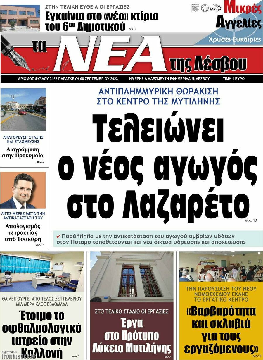 Νέα της Λέσβου