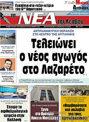 /Νέα της Λέσβου