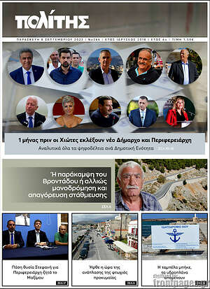 Πρωτοσέλιδο Ο Πολίτης