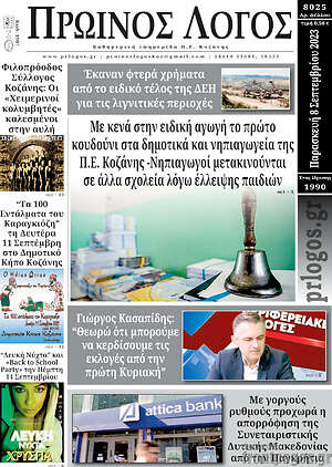 Πρωτοσέλιδο Πρωινός Λόγος