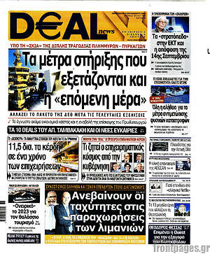 Πρωτοσέλιδο Deal News