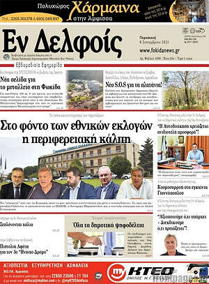 Πρωτοσέλιδο Εν Δελφοίς