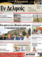 /Εν Δελφοίς