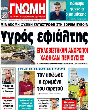 Πρωτοσέλιδο Ευβοϊκή Γνώμη