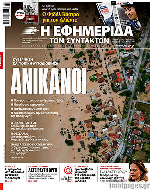 Η εφημερίδα των συντακτών: Ανίκανοι