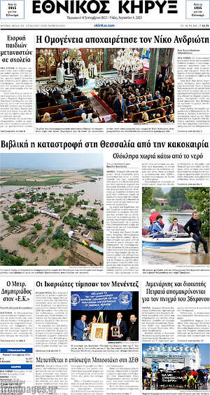 Πρωτοσέλιδο Εθνικός Κήρυξ