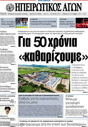 Πρωτοσέλιδο Ηπειρωτικός Αγών