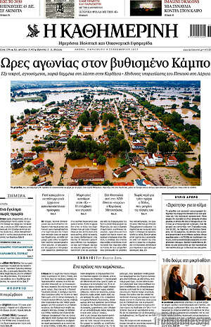 Η Καθημερινή: Ώρες αγωνίας στον βυθισμένο Κάμπο