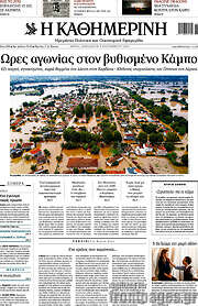 /Η Καθημερινή