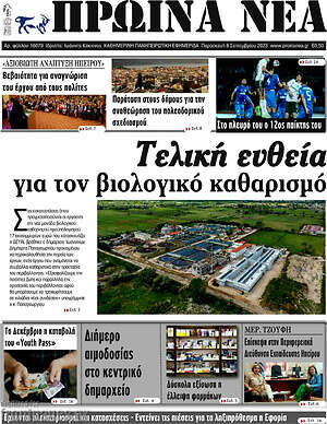 Πρωτοσέλιδο Πρωινά νέα