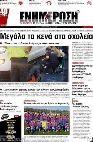 Πρωτοσέλιδο Ενημέρωση