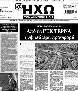 Πρωτοσέλιδο Ηχώ των Δημοπρασιών