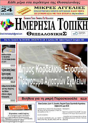 Πρωτοσέλιδο Ημερήσια Τοπική