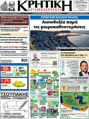 Πρωτοσέλιδο Κρητική Επιθεώρηση