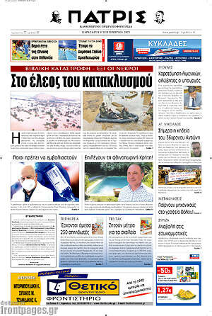 Πρωτοσέλιδο Πατρίς