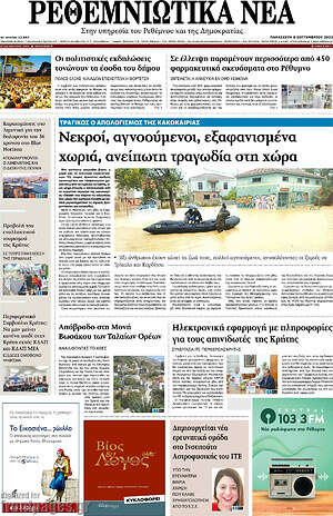 Πρωτοσέλιδο Ρεθεμνιώτικα Νέα