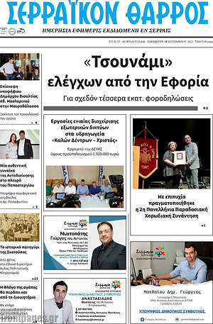 Πρωτοσέλιδο Σερραϊκόν Θάρρος