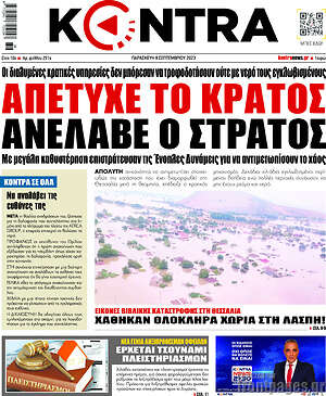 Kontra News: Απέτυχε το κράτος, ανέλαβε ο στρατός