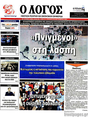 Πρωτοσέλιδο εφημερίδας Ο Λόγος - protoselida