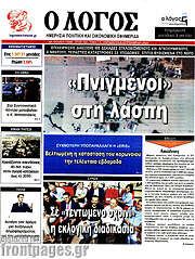 /Ο Λόγος