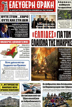 Πρωτοσέλιδο Ελεύθερη Θράκη