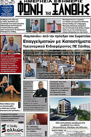 Πρωτοσέλιδο Φωνή της Ξάνθης
