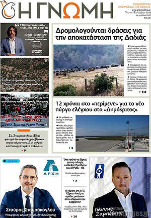 Πρωτοσέλιδο Η Γνώμη