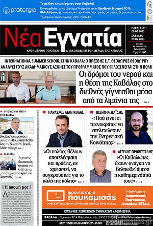 Πρωτοσέλιδο Νέα Εγνατία