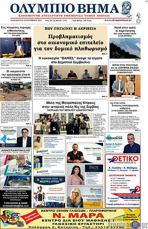 Πρωτοσέλιδο Ολύμπιο Βήμα
