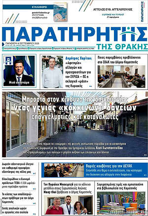 Πρωτοσέλιδο Παρατηρητής