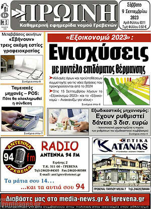 Πρωτοσέλιδο Πρωινή Γρεβενών