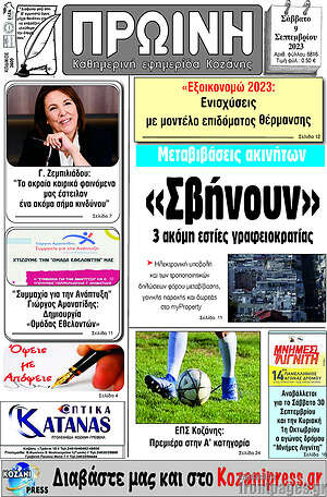 Πρωτοσέλιδο Πρωινή Κοζάνης