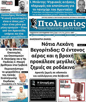 Πρωτοσέλιδο Πτολεμαίος