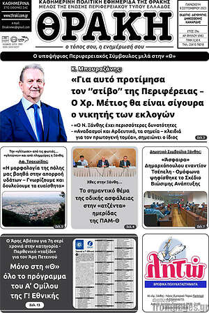 Πρωτοσέλιδο Θράκη