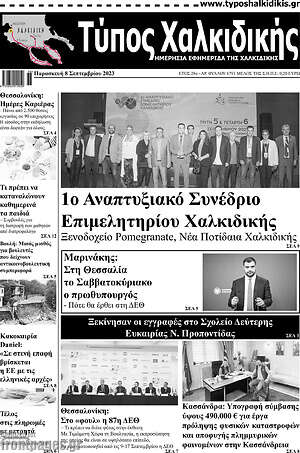 Πρωτοσέλιδο Τύπος Χαλκιδικής