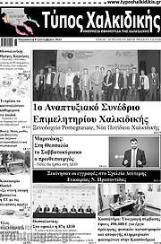 /Τύπος Χαλκιδικής