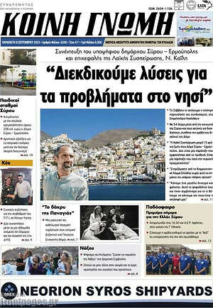Πρωτοσέλιδο Κοινή Γνώμη