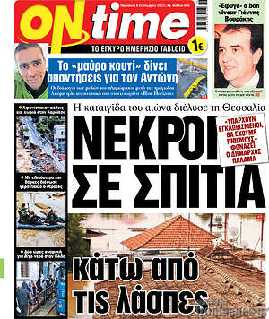 Πρωτοσέλιδο εφημερίδας ON time - protoselida