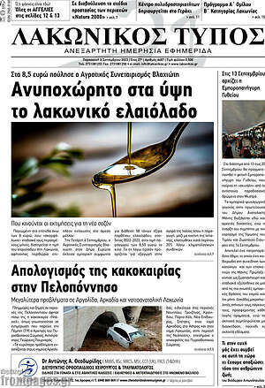 Πρωτοσέλιδο Λακωνικός Τύπος