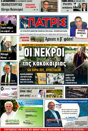 Πρωτοσέλιδο Πατρίς
