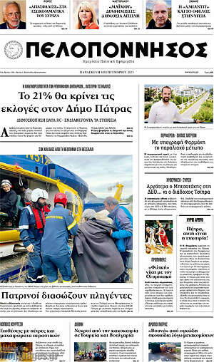 Πρωτοσέλιδο Πελοπόννησος