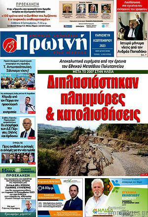 Πρωτοσέλιδο Πρωινή Ηλείας