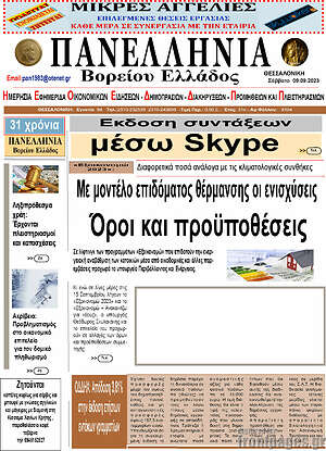 Πρωτοσέλιδο Πανελλήνια Β. Ελλάδος