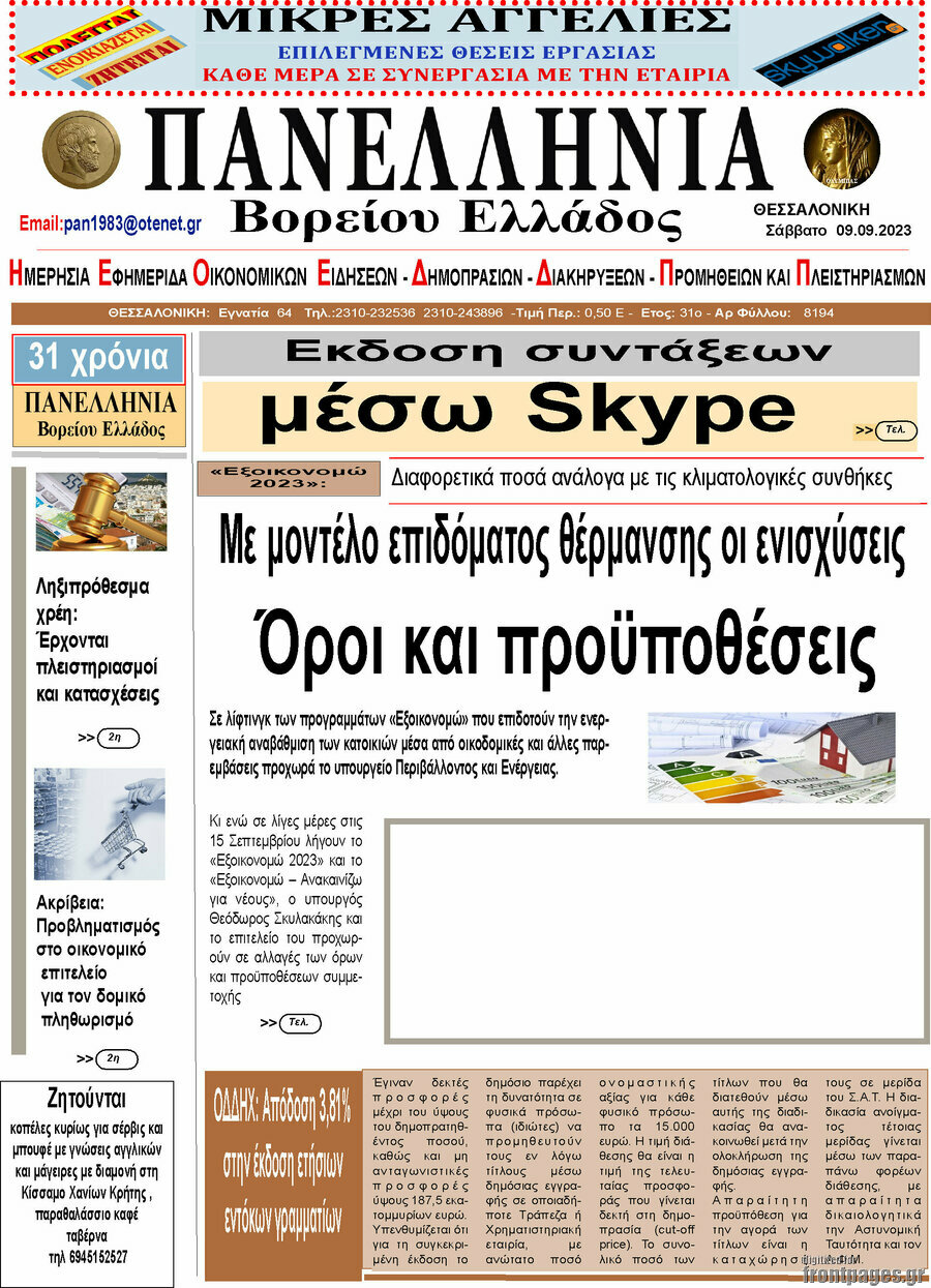 Πανελλήνια Β. Ελλάδος
