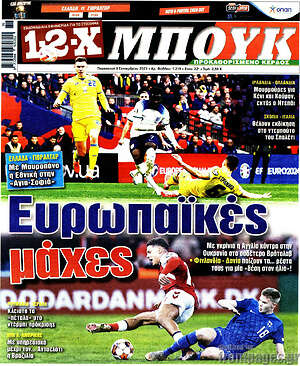 Πρωτοσέλιδο εφημερίδας 1-2-X Μπουκ - protoselida