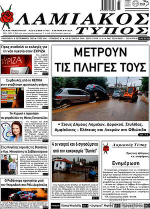 Πρωτοσέλιδο Λαμιακός Τύπος