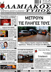 /Λαμιακός Τύπος