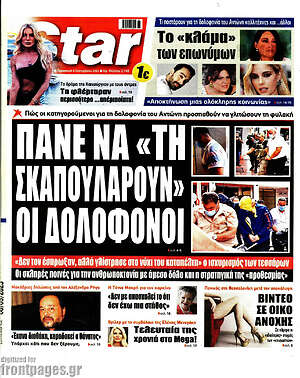 Πρωτοσέλιδο εφημερίδας Star press - protoselida
