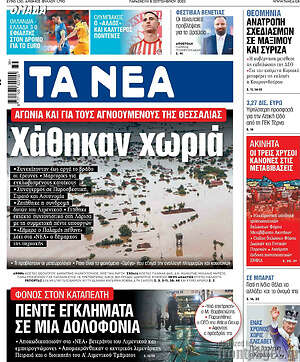 Τα Νέα: Χάθηκαν χωριά